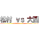 松村 ｖｓ 大西 (softtennis club )