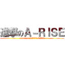 進撃のＡ－ＲＩＳＥ (attack on LOVE LIVE)