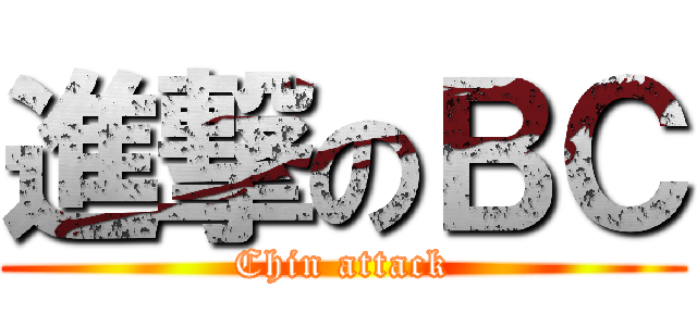 進撃のＢＣ (Chin attack)