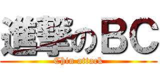 進撃のＢＣ (Chin attack)