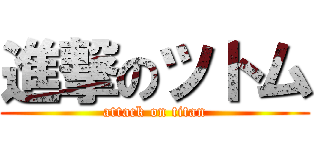 進撃のツトム (attack on titan)