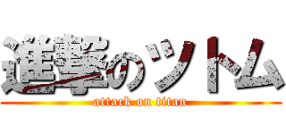 進撃のツトム (attack on titan)