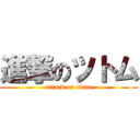 進撃のツトム (attack on titan)