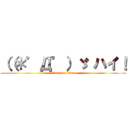 （（＊゜Д゜）ゞ ハイ！ (attack on titan)