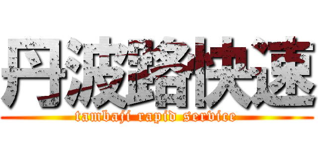 丹波路快速 (tambaji rapid service)