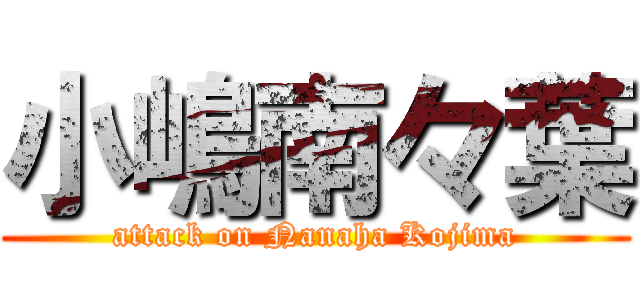 小嶋南々葉 (attack on Nanaha Kojima)