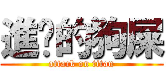 進擊的狗屎 (attack on titan)
