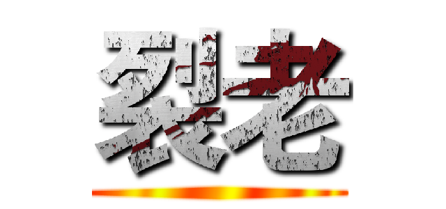 裂老 ()