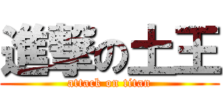 進撃の土王 (attack on titan)