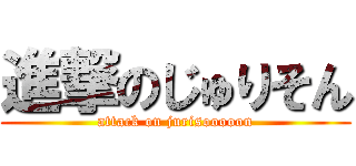 進撃のじゅりそん (attack on jurisooooon)