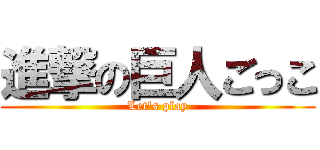 進撃の巨人ごっこ (Let\'s play)