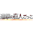 進撃の巨人ごっこ (Let\'s play)