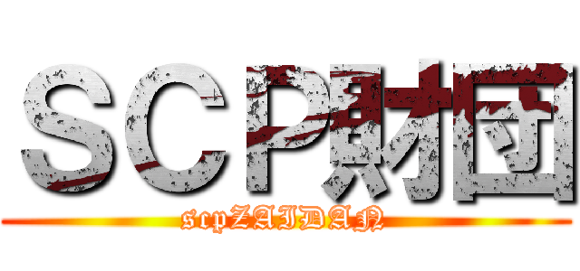 ＳＣＰ財団 (scpZAIDAN)