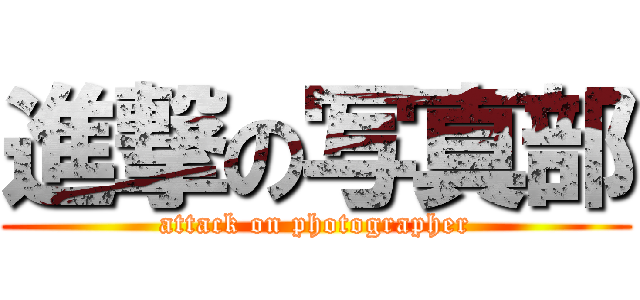 進撃の写真部 (attack on photographer)