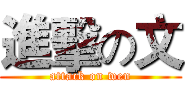 進擊の文 (attack on wen)