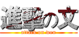 進擊の文 (attack on wen)