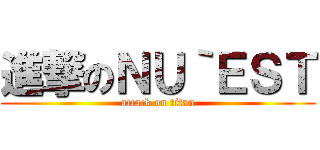 進撃のＮＵ｀ＥＳＴ (attack on titan)