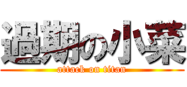 過期の小菜 (attack on titan)