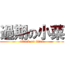 過期の小菜 (attack on titan)