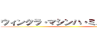 ウィンクラ・マシンハ・ミヌキサクラ ()