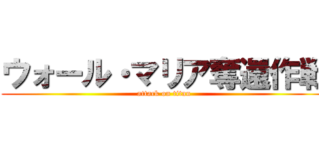 ウォール・マリア奪還作戦 (attack on titan)