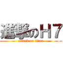 進撃のＨ７ (attack on titan)