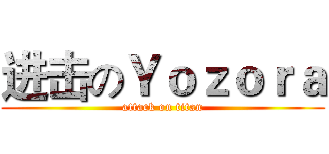 进击のＹｏｚｏｒａ (attack on titan)