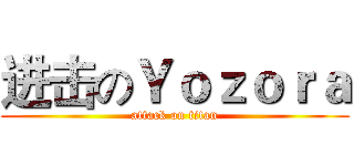 进击のＹｏｚｏｒａ (attack on titan)