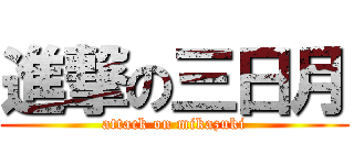 進撃の三日月 (attack on mikazuki)