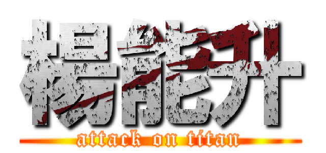 楊能升 (attack on titan)
