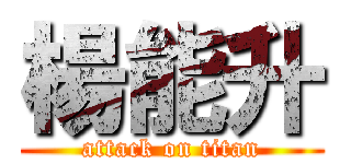 楊能升 (attack on titan)