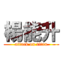 楊能升 (attack on titan)