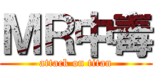 ＭＲ中毒 (attack on titan)