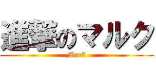 進撃のマルク (Mark)