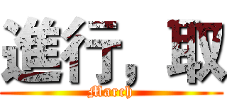 進行，取 (March)