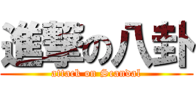 進撃の八卦 (attack on Scandal)