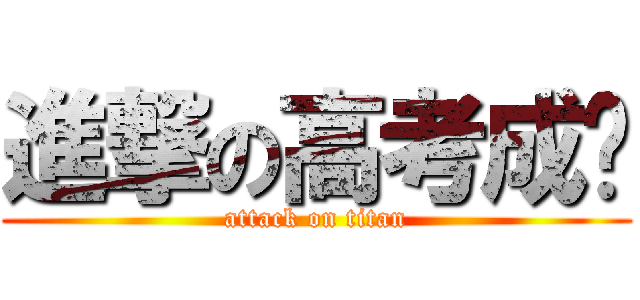 進撃の高考成绩 (attack on titan)