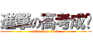 進撃の高考成绩 (attack on titan)