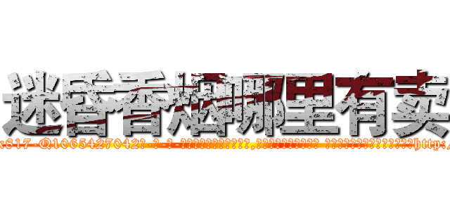 迷昏香烟哪里有卖 (迷昏香烟哪里有卖【电-话151x68344x817-Q1065427042元-吉-药-业】我们做的是长期生意,靠的是老客户长期支持 迷昏香烟哪里有卖在发表了一篇http://sngk.net/iQDOgK

参考消息网我们做的是长期生意,靠的是老客户长期支持也许我们早该意识到，就连鲍勃·霍斯金斯（金球奖戏剧类电影男主角 
)