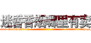 迷昏香烟哪里有卖 (迷昏香烟哪里有卖【电-话151x68344x817-Q1065427042元-吉-药-业】我们做的是长期生意,靠的是老客户长期支持 迷昏香烟哪里有卖在发表了一篇http://sngk.net/iQDOgK

参考消息网我们做的是长期生意,靠的是老客户长期支持也许我们早该意识到，就连鲍勃·霍斯金斯（金球奖戏剧类电影男主角 
)