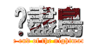 噩盡島 (the end of the nightmare)
