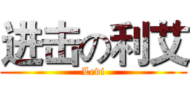 进击の利艾 (Levi)