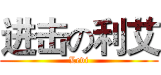 进击の利艾 (Levi)