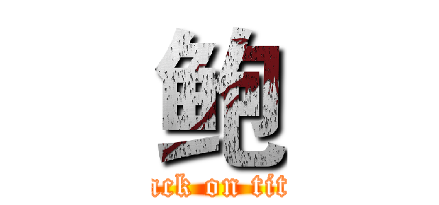 鲍 (attack on titan)
