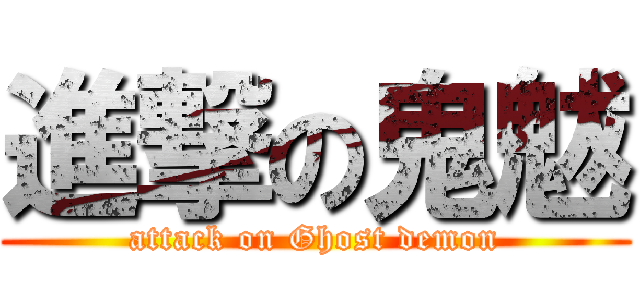 進撃の鬼魃 (attack on Ghost demon)