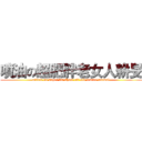 噴油の超肥胖老女人耕旻 (attack on super fat shoot oil old female animal)