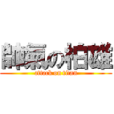 帥氣の柏雄 (attack on titan)