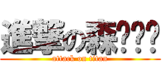 進撃の森ㄇㄧㄝ (attack on titan)