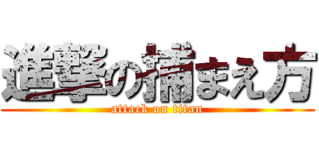 進撃の捕まえ方 (attack on titan)