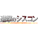 進撃のシスコン (MITO  KAGENORI)